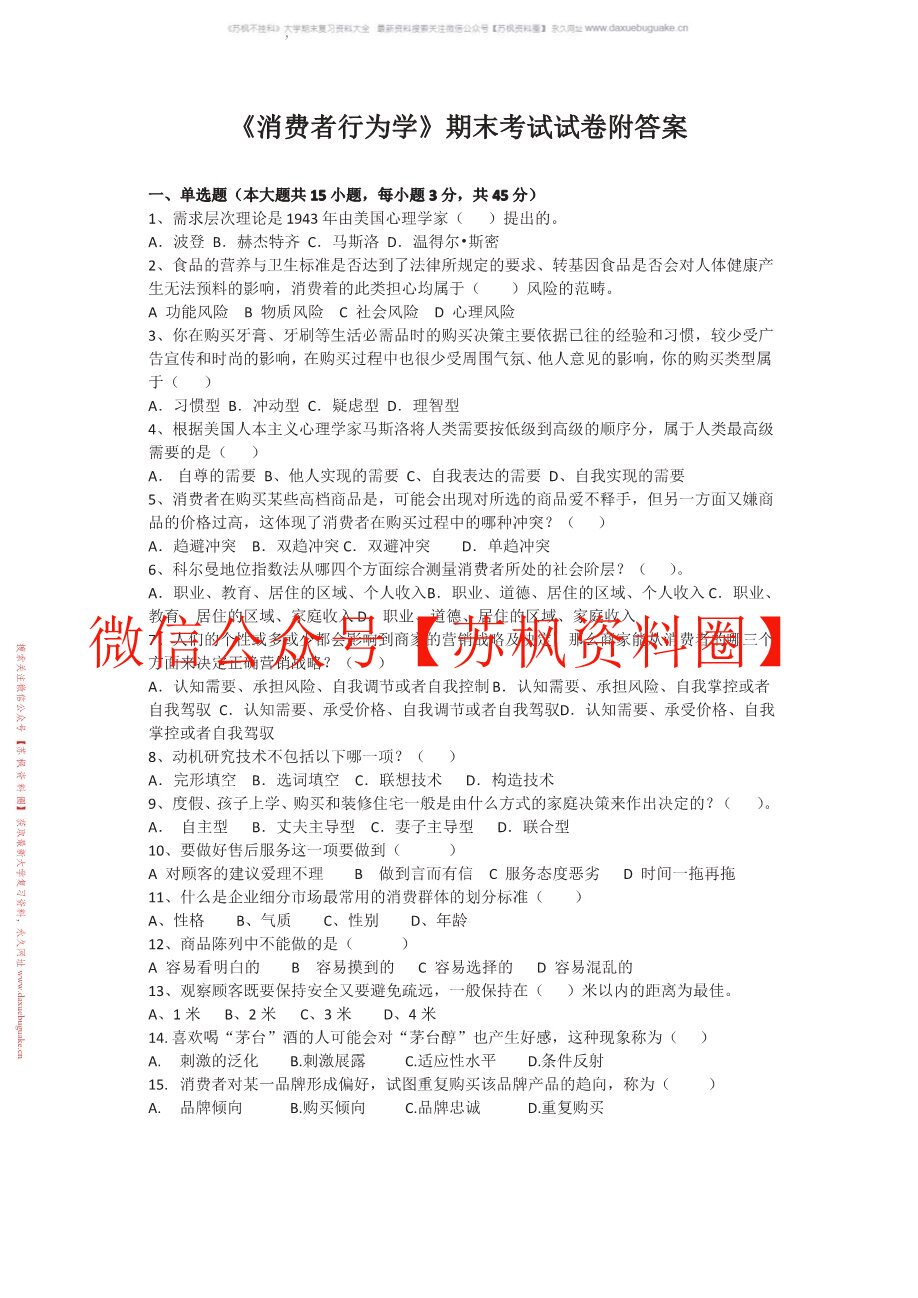 旅游消费者行为学